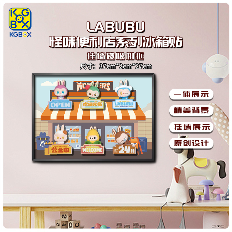 KGBOX POPMART泡泡玛特怪味便利店冰箱贴盲盒LABUB亚克力展示盒