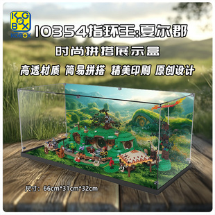 KGBOX乐高10354ICONS 指环王夏尔郡霍比特人袋底洞亚克力展示盒