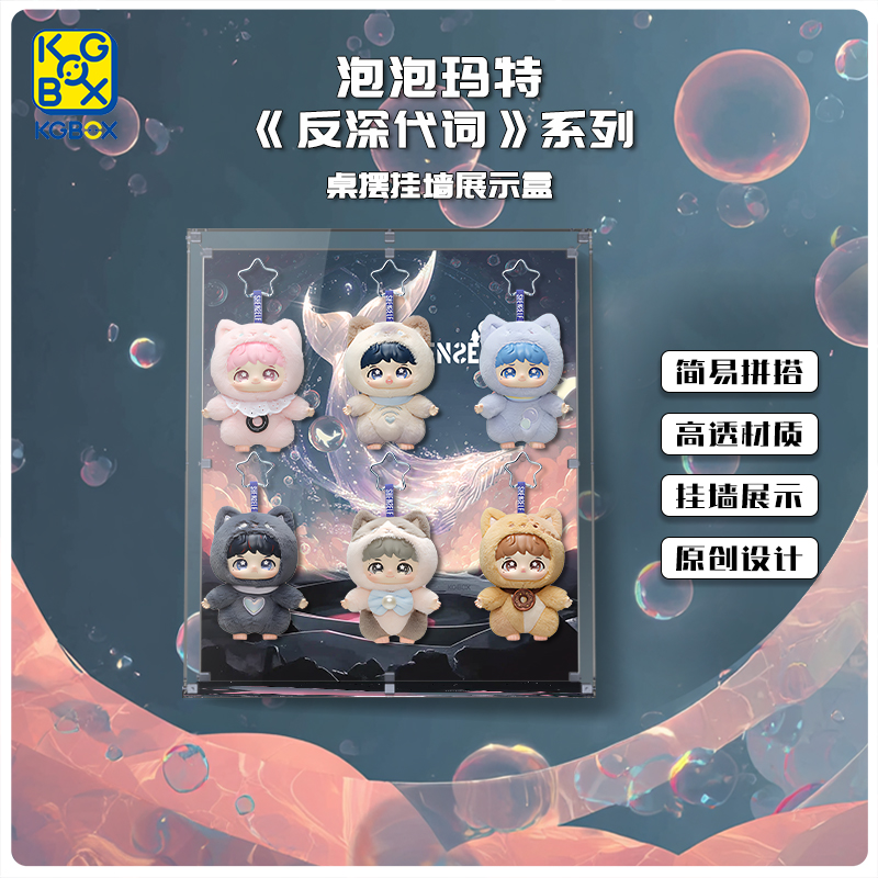 KGBOX用于泡泡玛特周深反深代