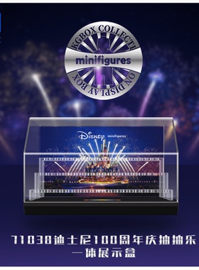 KGBOX乐高71038迪士尼周年抽抽乐一体式盲盒手办亚克力防尘透明盒