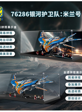 KGBOX乐高 漫威76286 银河护卫队:米兰号亚克力展示盒防尘罩积木