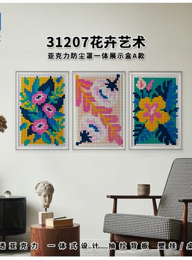KGBOX乐高积木31207花卉艺术马赛克像素壁画亚克力展示盒防尘罩
