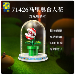 KGBOX乐高71426马里奥食人花吞食花亚克力展示盒玻璃透明防尘罩