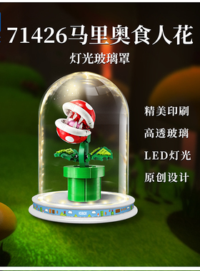 KGBOX乐高71426马里奥食人花吞食花亚克力展示盒玻璃透明防尘罩