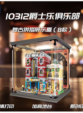 KGBOX乐高10312爵士乐俱乐部展示盒街景系列亚克力展示盒收纳盒