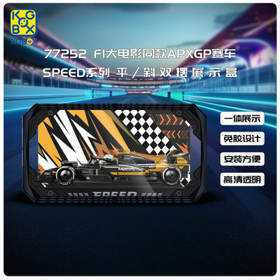 KGBOXSPEED平/斜双摆展示盒