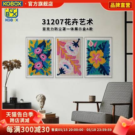 KGBOX乐高积木31207花卉艺术马赛克像素壁画亚克力展示盒防尘罩