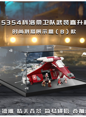 KGBOX用于乐高75354星球大战科洛桑卫队炮艇亚克力防尘罩收纳盒
