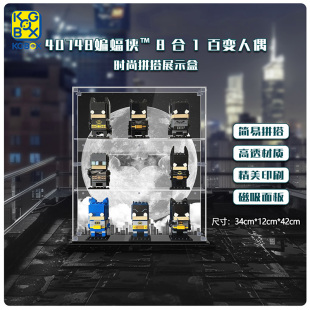 亚克力展示盒 蝙蝠侠8合1百变人偶方头仔 KGBOX用于乐高DC 40748
