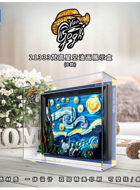 KGBOX用于乐高21333梵高星月夜亚克力防尘展示盒透明星空积木