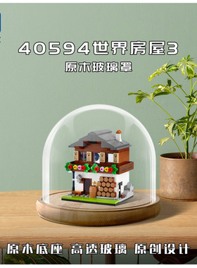KGBOX用于乐高40594世界房屋亚克力展示盒模型防尘罩透明积木