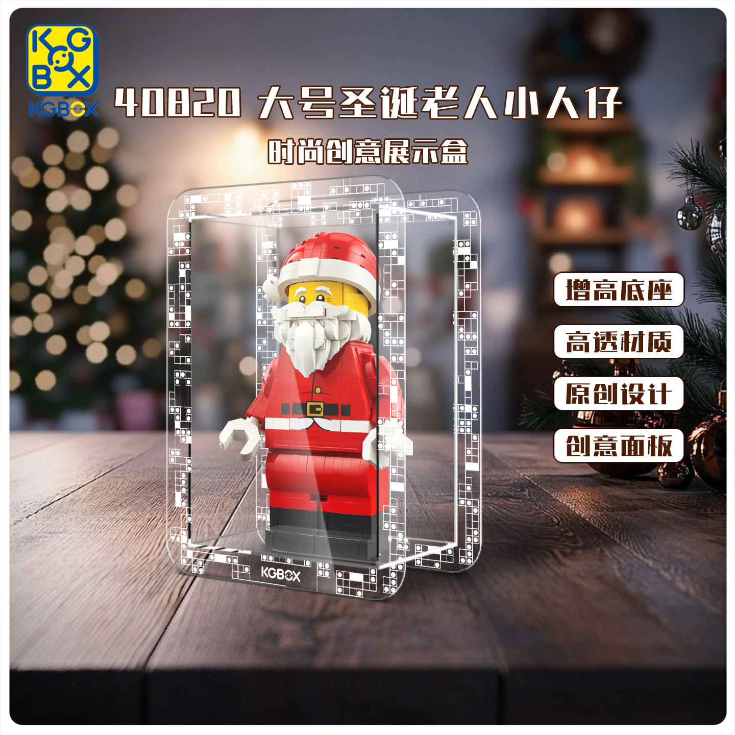 KGBOX适用于乐高40820大号圣诞老人小人仔时尚创意亚克力展示盒