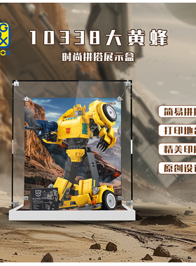 KGBOX用乐高10338变形金刚大黄蜂手办亚克力展式透明展示盒