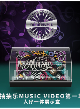 KGBOX用于乐高MUSICVIDEO第一季71045抽抽乐亚克力明展示盒防尘罩