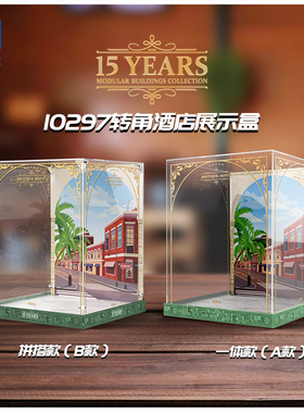 KGBOX乐高街景系列10297转角酒店模型透明亚克力防尘罩收纳展示盒