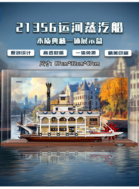 KGBOX用于乐高IDEAS创意系列21356运河蒸汽船亚克力展示盒模型