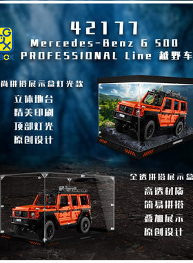 KGBOX用于乐高42177梅赛德斯奔驰大G透明亚克力展示盒收纳防尘