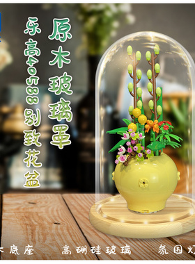 KGBOX乐高40588别致花盆植物花卉玻璃罩亚克力防尘展示盒防尘罩