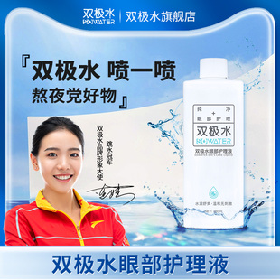 双极水眼部护理喷雾260ml清洁缓解眼部干涩疲劳无刺激0防腐洗眼液