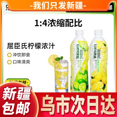 [新疆包邮西藏]屈臣氏柠檬浓汁饮料果汁浓缩冲饮原味nfc家用烘焙