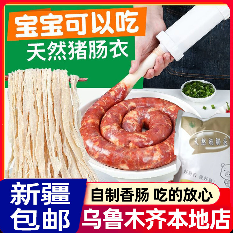 #新疆包邮西藏天然猪肠衣羊肠灌肠家用儿童自制腊肠子衣灌香肠工
