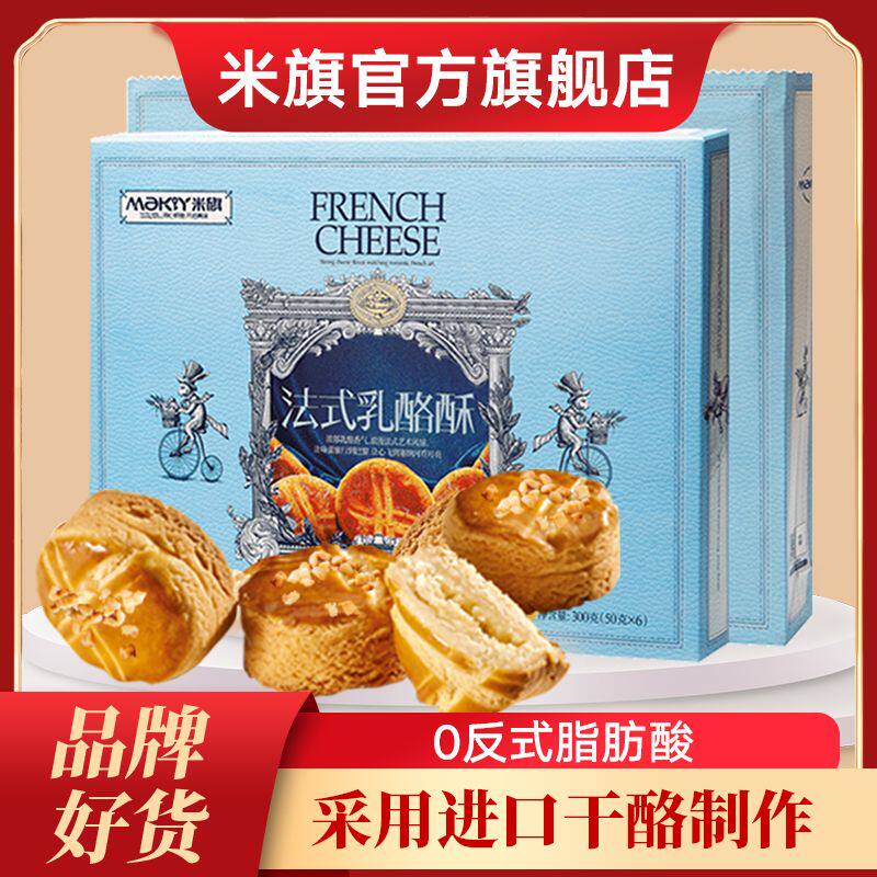 !新疆包邮西藏米旗法式乳酪酥6粒礼盒装300g 芝士奶酪西式糕点点