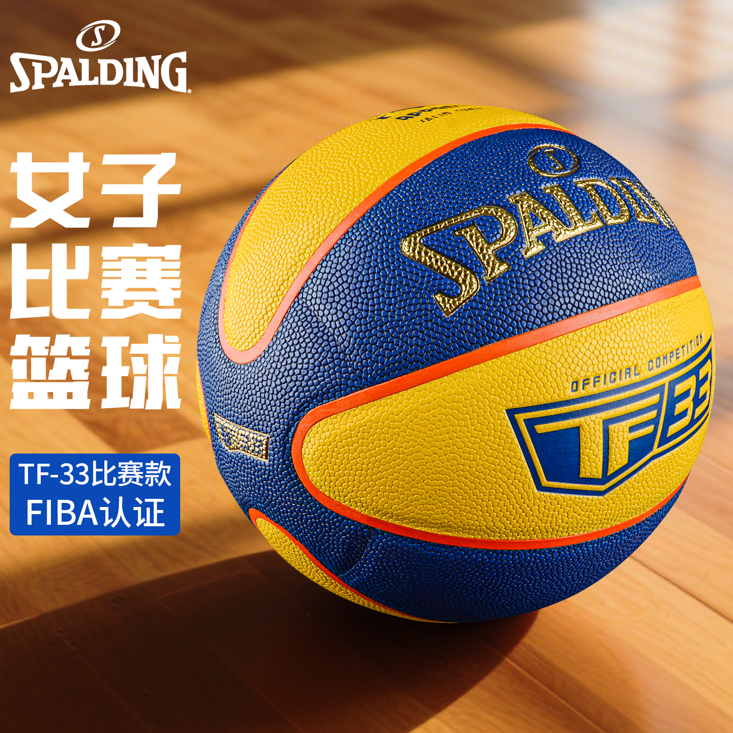 正品斯伯丁篮球6号中考学生标准六号女子FIBA比赛用TF-33 76-862Y