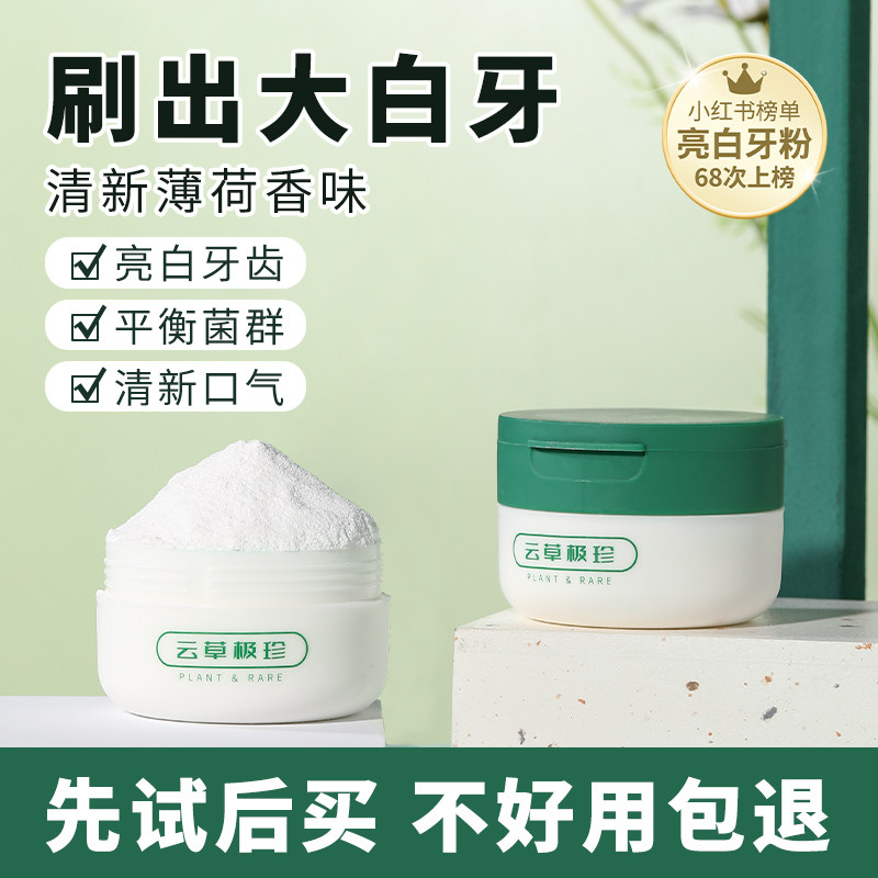 云草极珍洁牙粉洗白美亮白牙齿牙膏神器去洗牙粉口臭黄牙集珍