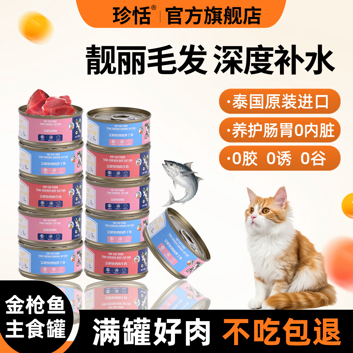 珍恬进口金枪鱼猫罐头主食罐幼猫营养长肉成猫美毛补水挑食试吃
