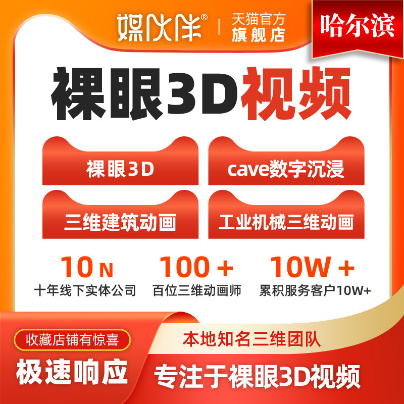 哈尔滨裸眼3D视频制作三维动画定制户外大屏LED裸眼3D视频制作图片