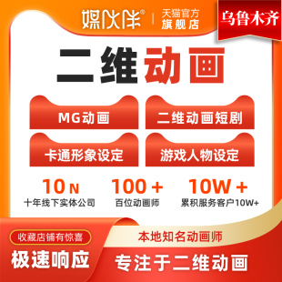 乌鲁木齐动画制作flash代做视频短片设计动漫二维动画广告宣传片
