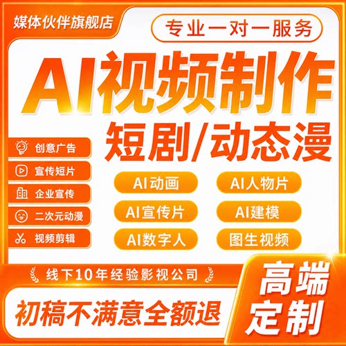 AI视频制作短剧动漫剧广告片企业宣传片产品图片电商视频修复制作