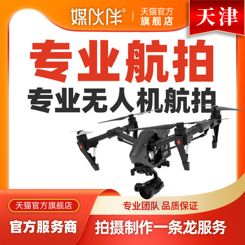 专业航拍团队，10年航拍经验，标准报价
