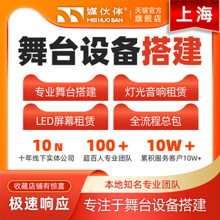 上海舞台设备搭建灯光音响租赁LED屏幕租赁活动会议组织节目礼仪