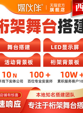 西宁舞台搭建桁架租赁活动布置搭建执行策划灯光音响布置舞美设计