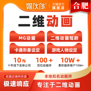 合肥mg动画制作flash代做视频短片设计动漫二维动画广告宣传片