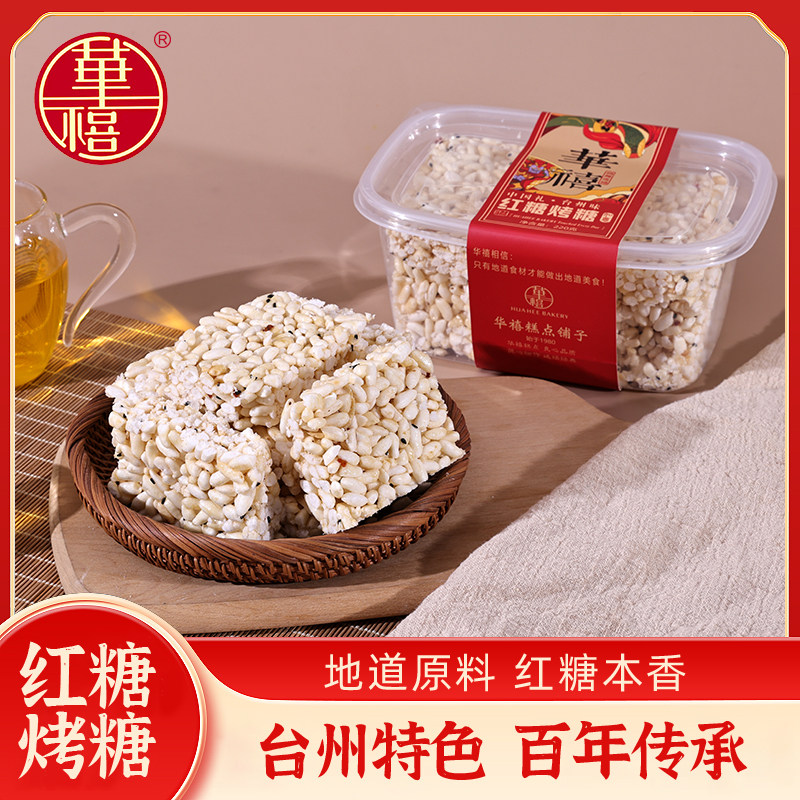 华禧红糖烤糖炒米花糖冻米糖量贩装零食台州传统特产小吃有逸姜糖