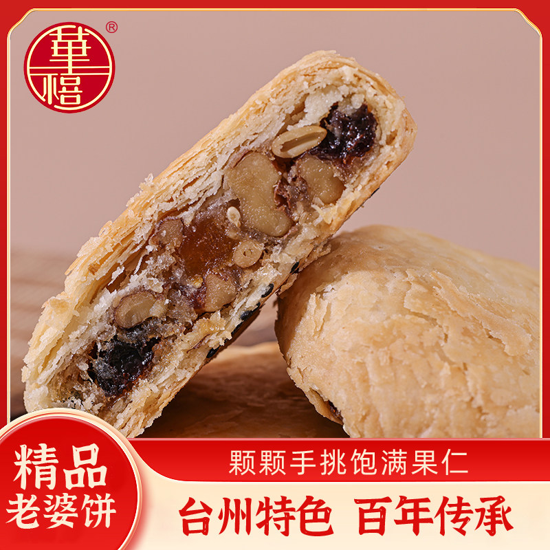 华禧糕点老婆饼中秋节苏式月饼礼盒坚果五仁葱香酥饼礼盒台州特色