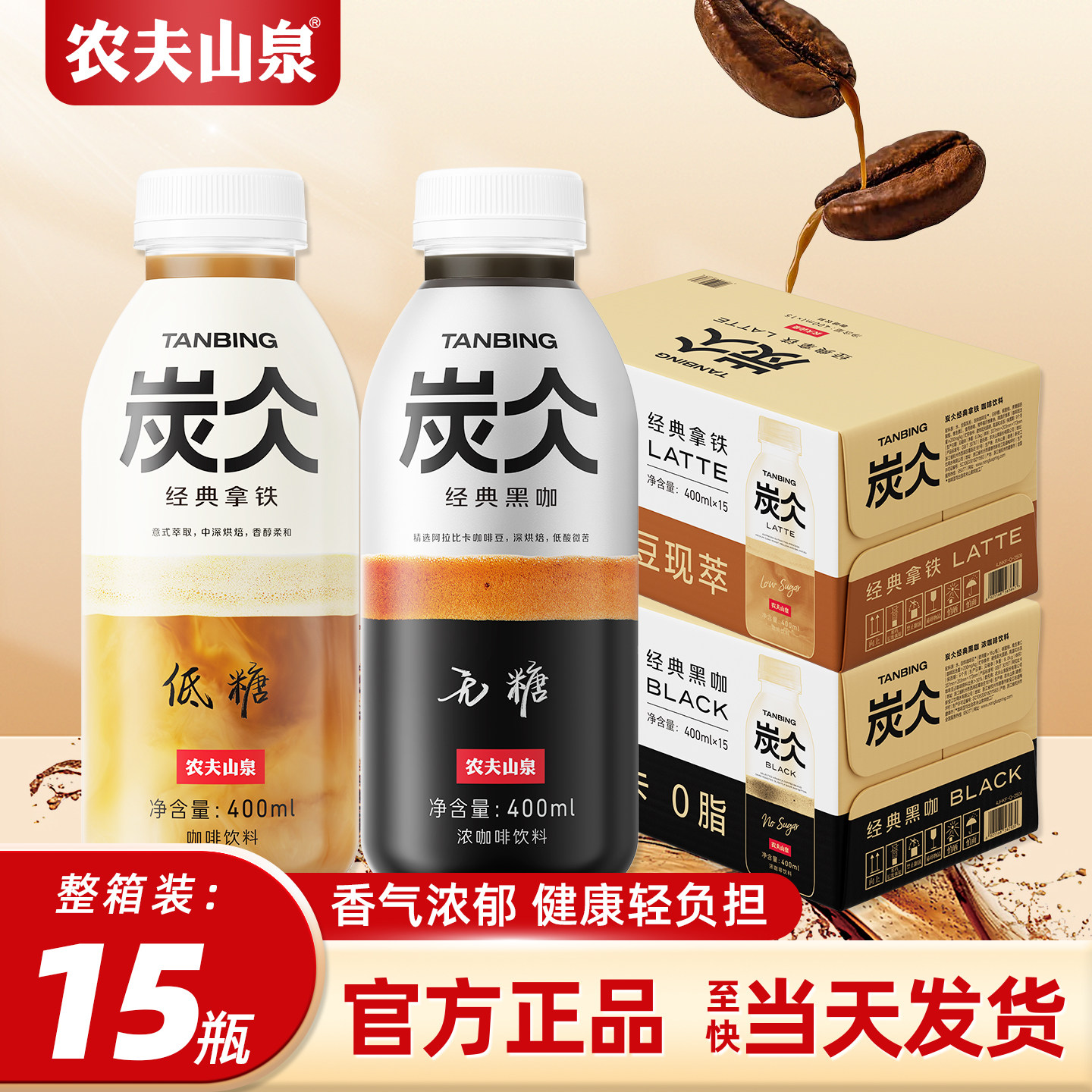 农夫山泉炭仌即饮咖啡无糖黑咖啡低糖拿铁400ml*15瓶整箱网红饮料,咖啡/麦片/冲饮,即饮咖啡,淘宝优惠券,粉丝福利购,淘宝优惠卷