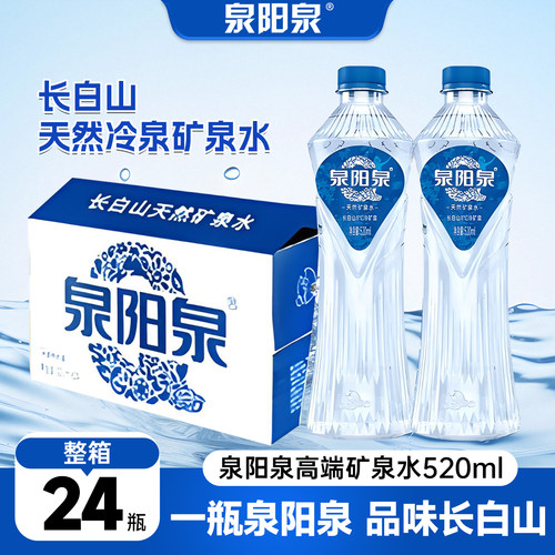 泉阳泉长白山矿泉水520ml*24瓶装