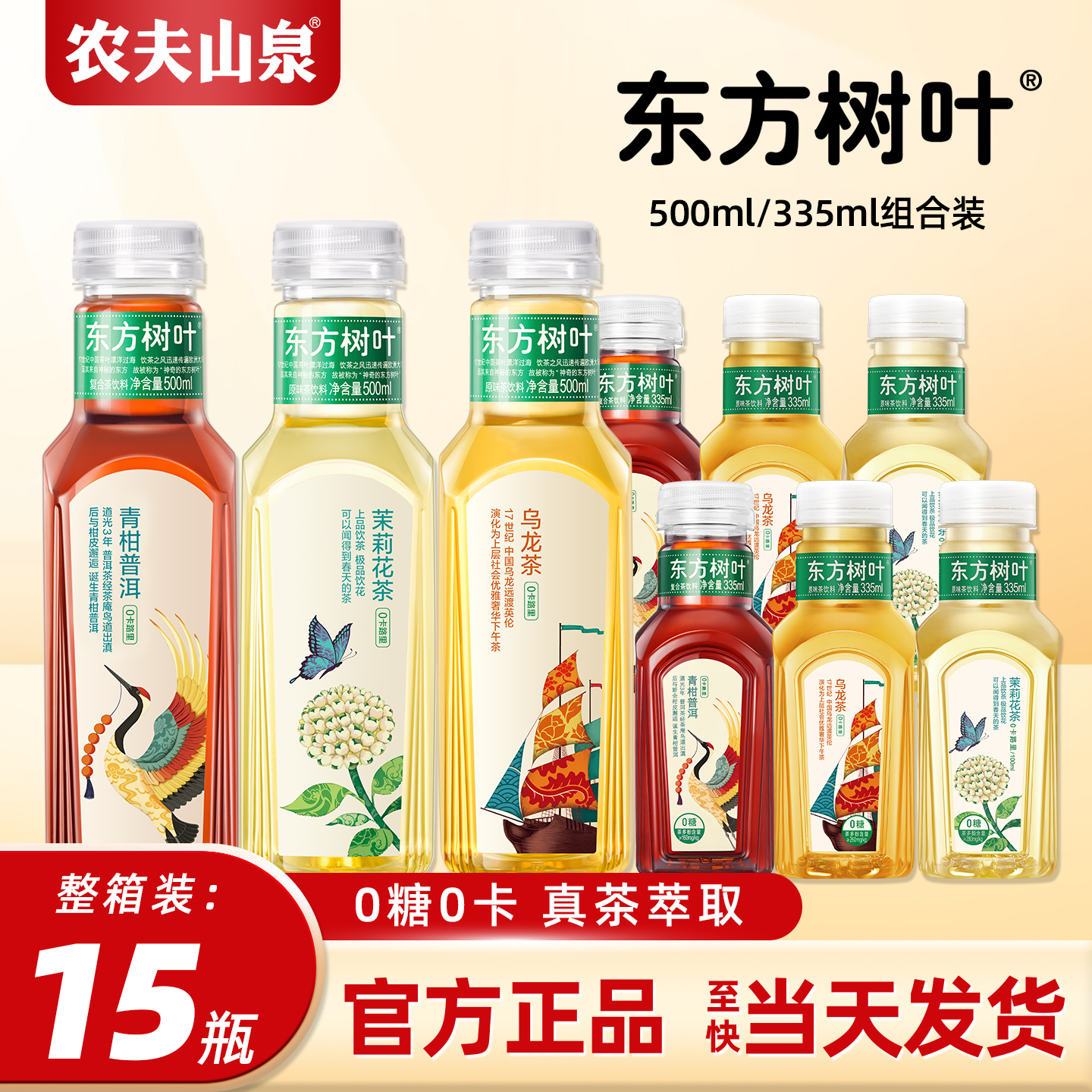 农夫山泉东方树叶多口味茶饮料15