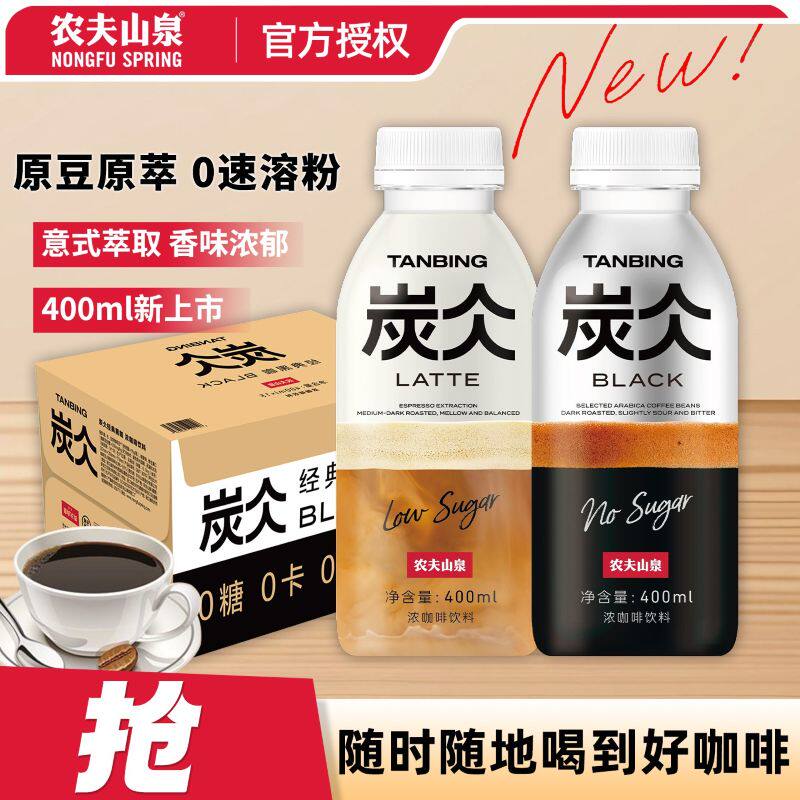 农夫山泉炭仌咖啡无糖美式黑咖低糖拿铁400ml*15瓶咖啡饮料整箱,咖啡/麦片/冲饮,即饮咖啡,淘宝优惠券,粉丝福利购,淘宝优惠卷