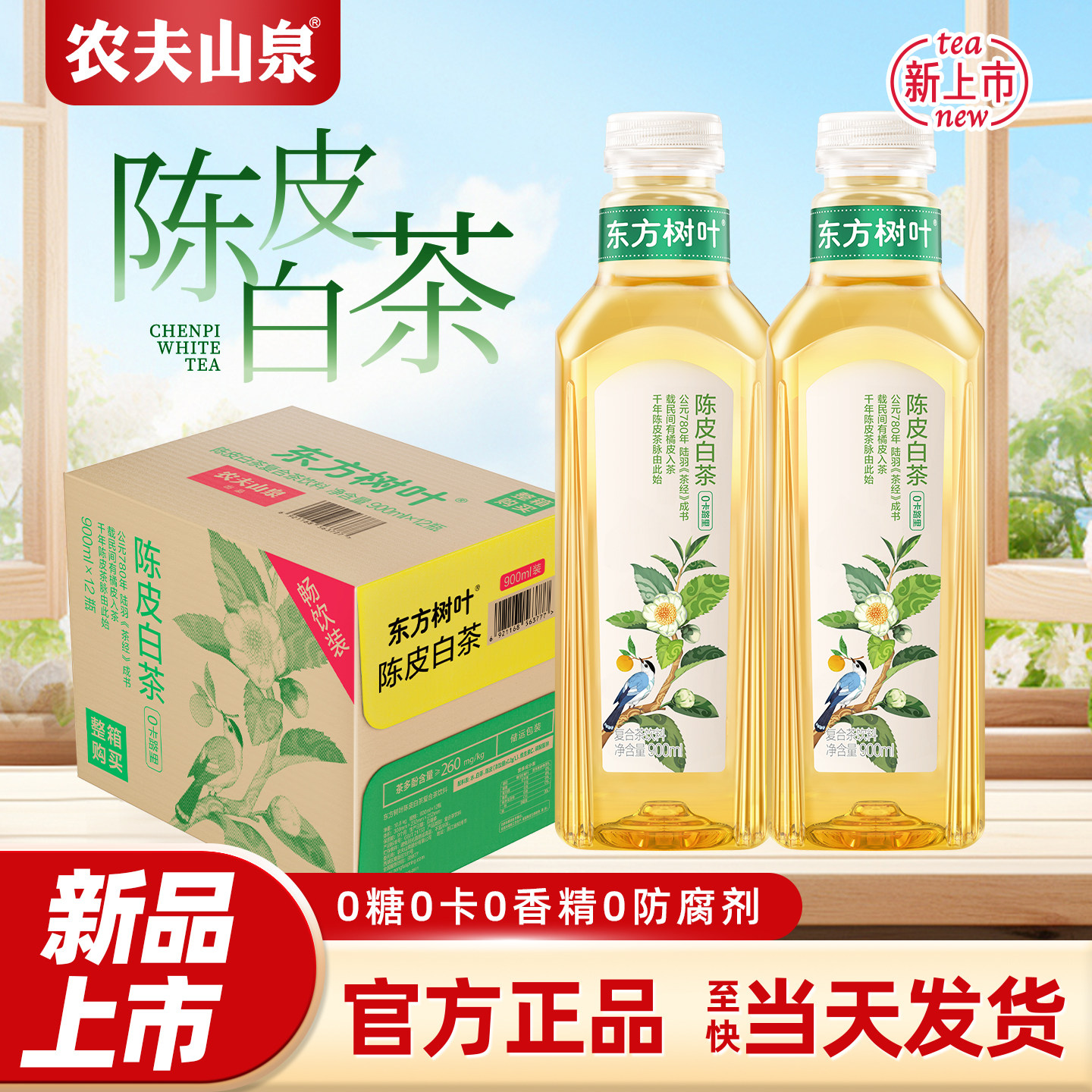 【新品上市】农夫山泉东方树叶900ml陈皮白茶红茶无糖茶饮料整箱,咖啡/麦片/冲饮,调味茶饮料,淘宝优惠券,粉丝福利购,淘宝优惠卷