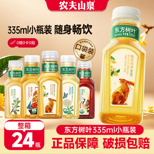 农夫山泉东方树叶335ml*24瓶整箱