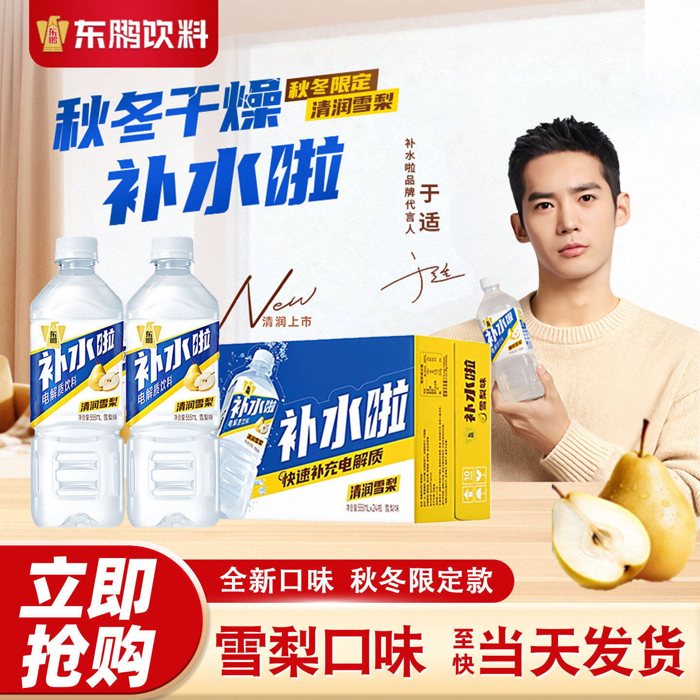 秋冬限定】东鹏补水啦清润雪梨味电解质饮料555ml*24瓶整箱批特价,咖啡/麦片/冲饮,电解质饮料,淘宝优惠券,粉丝福利购,淘宝优惠卷