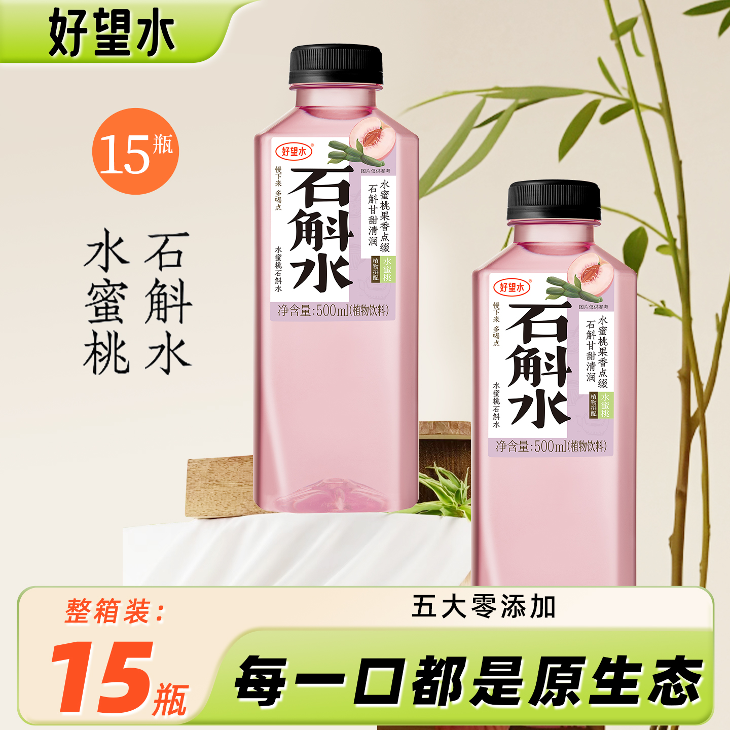 好望水石斛水蜜桃味500ml*15瓶