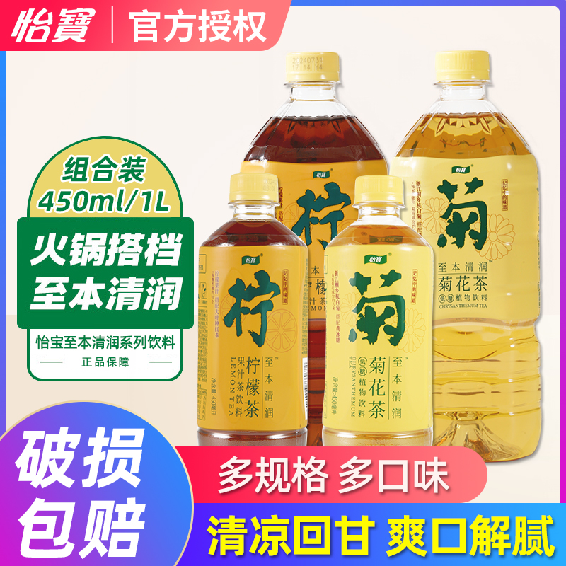 怡宝菊花茶柠檬茶450ml/1L多规格