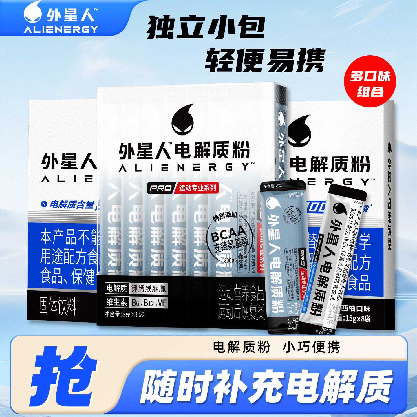 【买一赠一】外星人电解质粉富含多种维生素运动健身固体饮料冲饮
