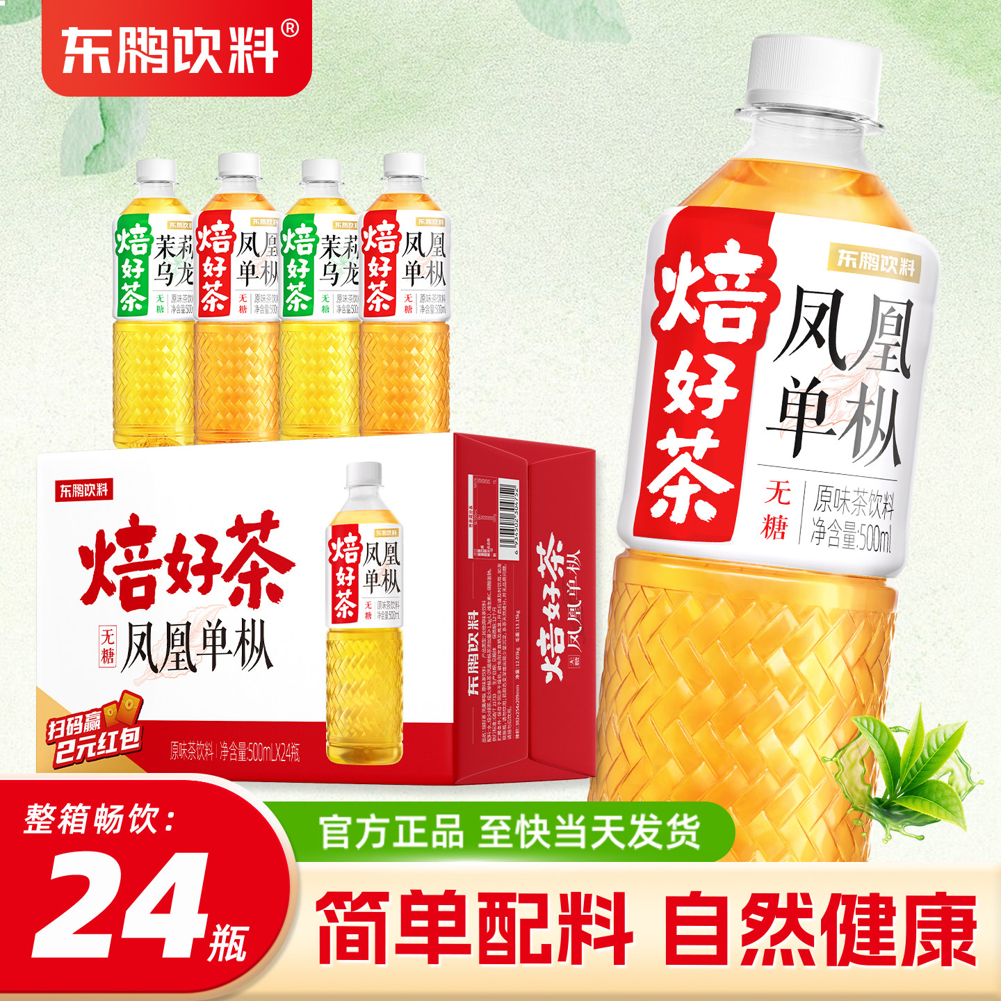 东鹏焙好茶天池凤凰单枞茶叶茶500ml*24瓶整箱无糖饮料0糖0脂0卡.