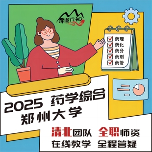 2025级药学考研 郑州大学349药学综合网课 网课 厚道行知 真题